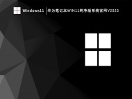 华为笔记本Win11纯净版系统官网V2023