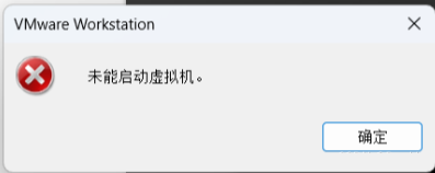 vmware显示未能启动虚拟机怎么办？win11未能启动虚拟机解决方案