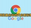 谷歌浏览器怎么设置启动时新建标签页?