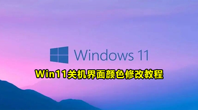 win11如何修改关机界面颜色？win11关机界面颜色修改教程