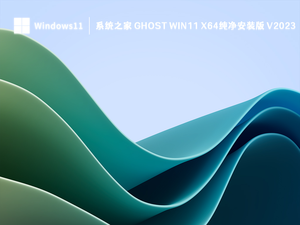 系统之家 Ghost Win11 x64纯净安装版 V2023