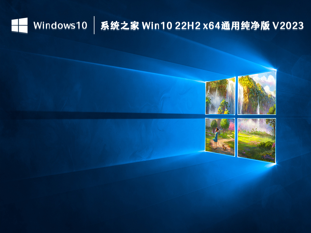 系统之家 Win10 22H2 x64通用纯净版 V2023.08
