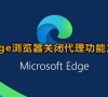 Edge浏览器如何关闭代理?Edge浏览器关闭代理功能方法