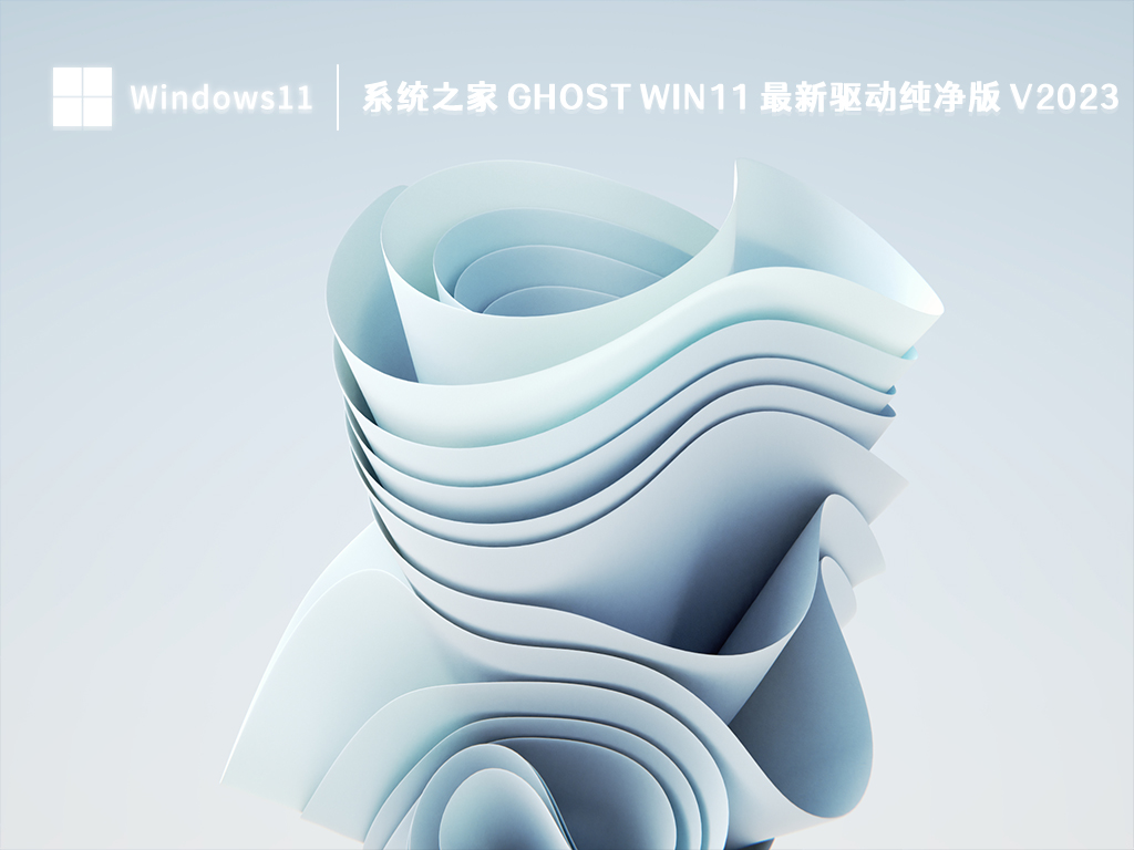 系统之家 Ghost Win11 最新驱动纯净版 V2023