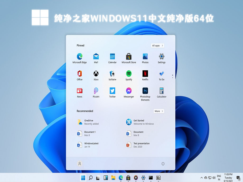 纯净之家Windows11中文纯净版64位 V2023