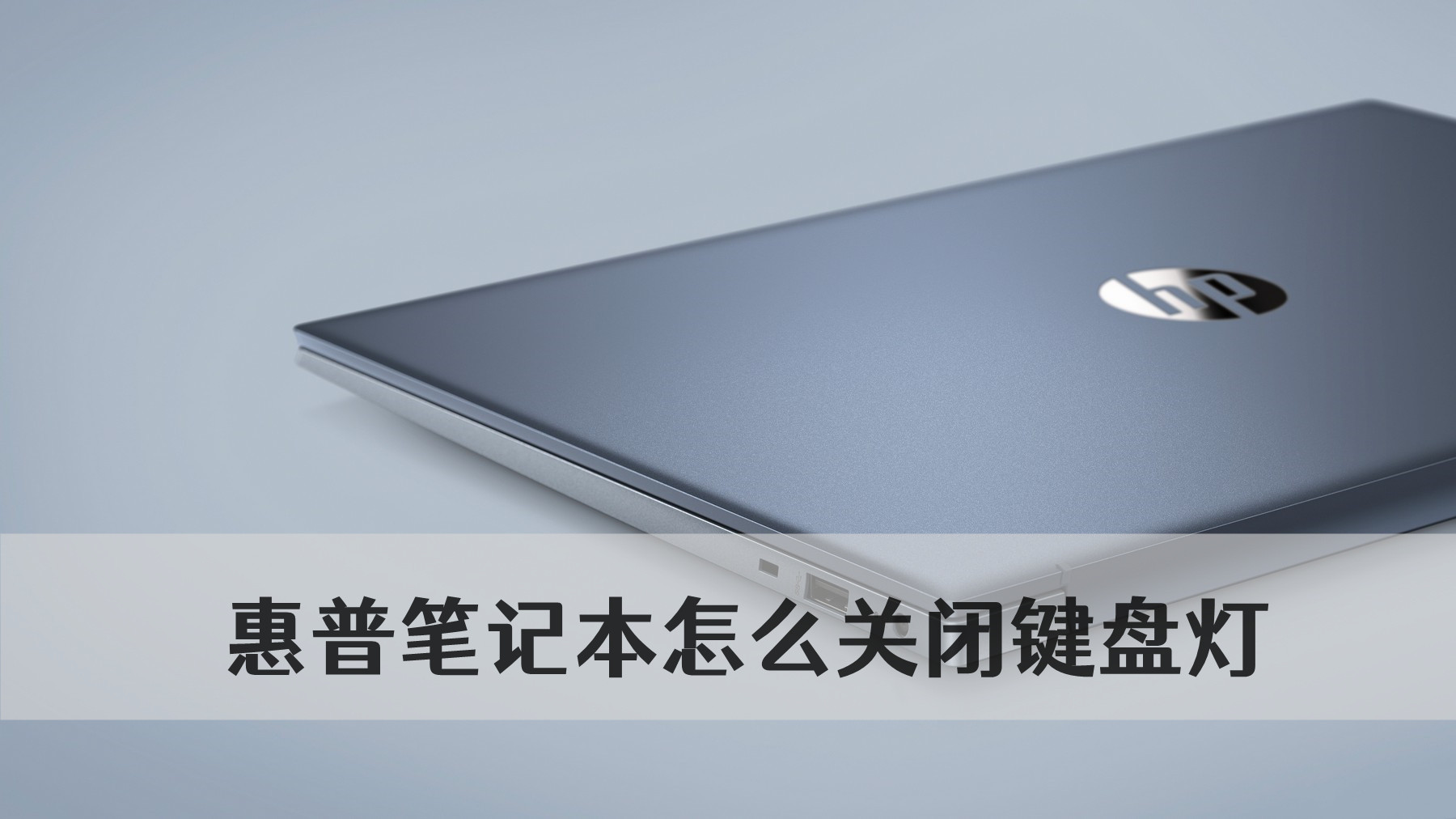 惠普键盘灯为啥关不掉?惠普笔记本怎么关闭键盘灯?