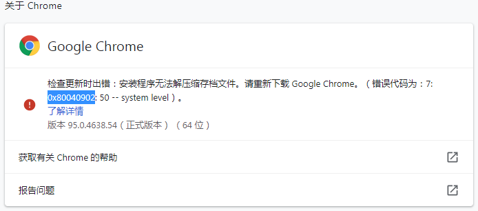 谷歌浏览器更新错误代码0x80040902怎么解决？