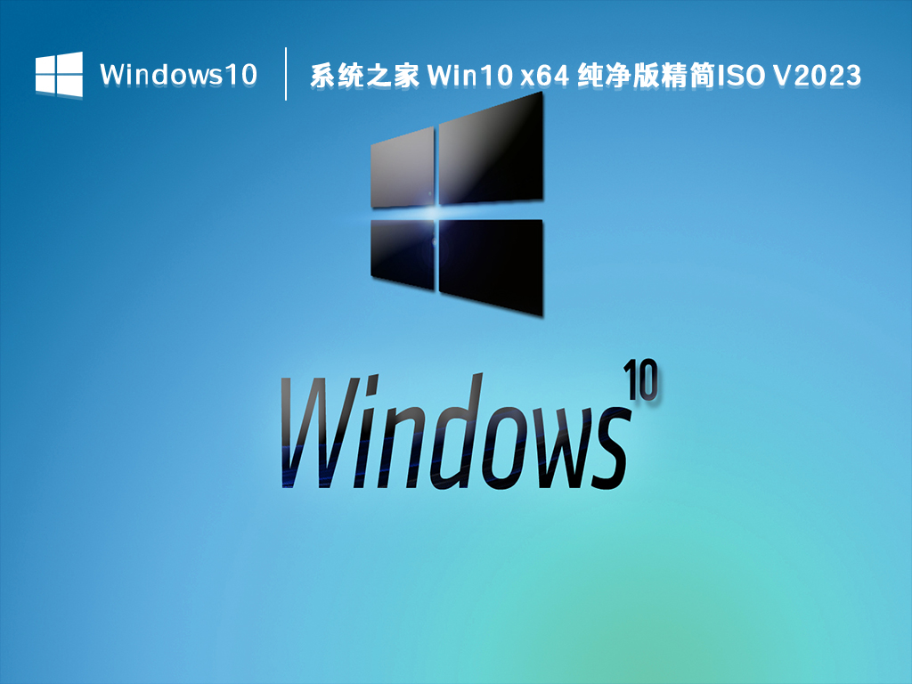 系统之家 Win10 x64 纯净版精简ISO V2023