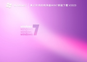 真正好用的纯净版Win7系统下载 V2023