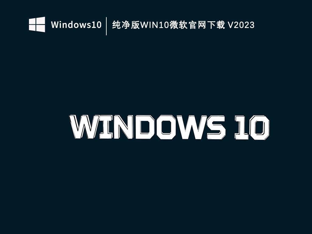 纯净版win10微软官网下载 V2023
