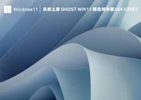 系统之家 Ghost Win11 精选纯净版x64 V2023