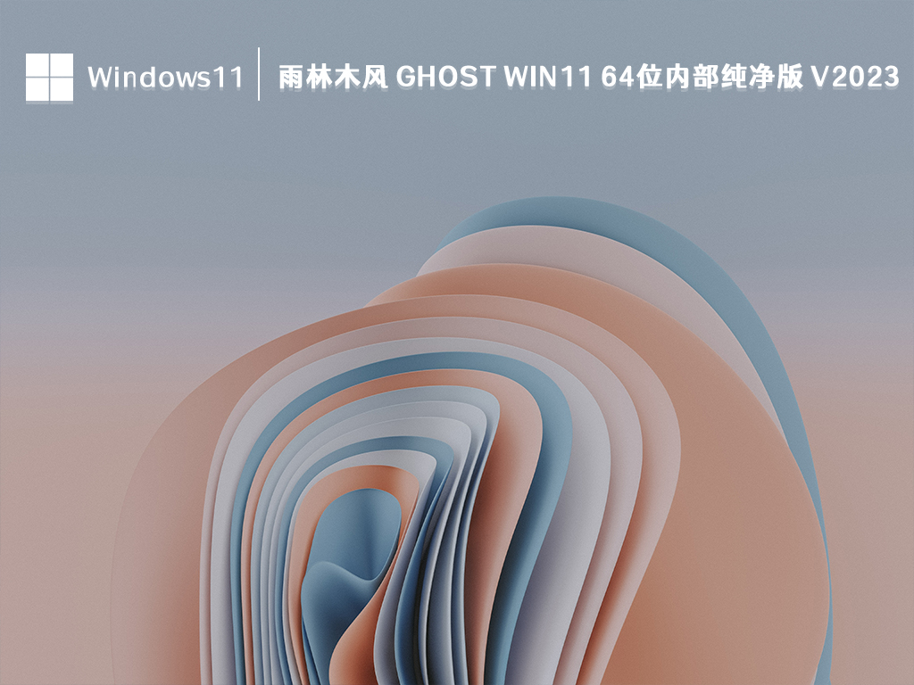 雨林木风 ghost Win11 64位内部纯净版 V2023