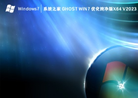 系统之家 Ghost Win7 优化纯净版x64 V2023