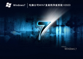 电脑公司Win7直装纯净版系统 V2023