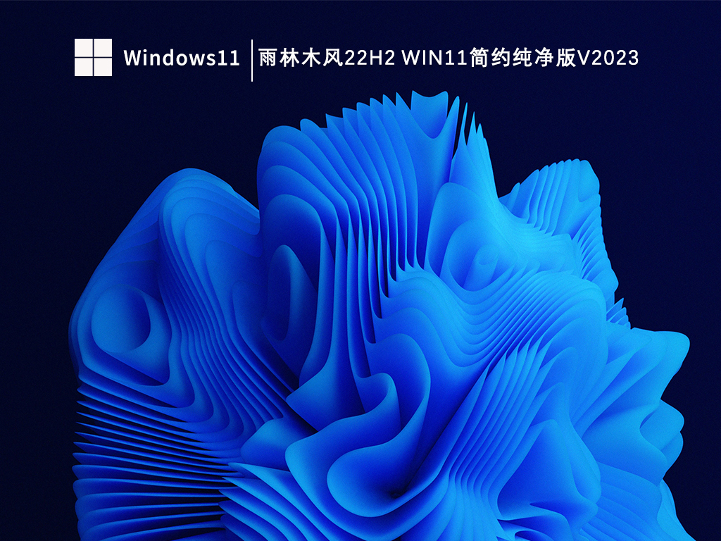 雨林木风22H2 Win11简约纯净版V2023
