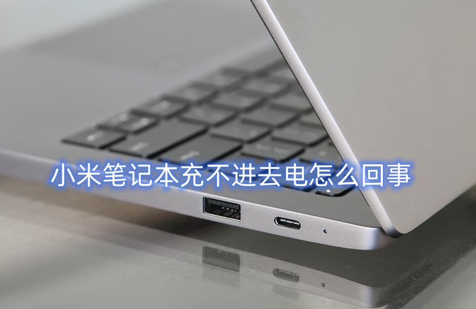 小米笔记本充不进去电怎么回事？小米笔记本充不进去电解决办法