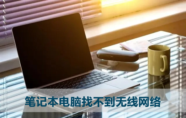 惠普笔记本找不到无线网络怎么办？(原因及解决办法)