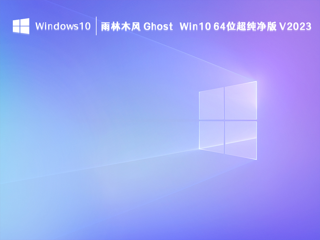 雨林木风 Ghost Win10 64位超纯净版 V2023