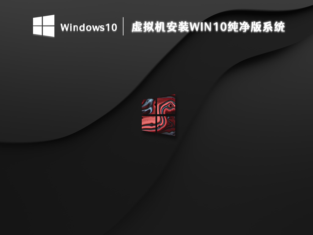 虚拟机安装Win10纯净版系统 V2023