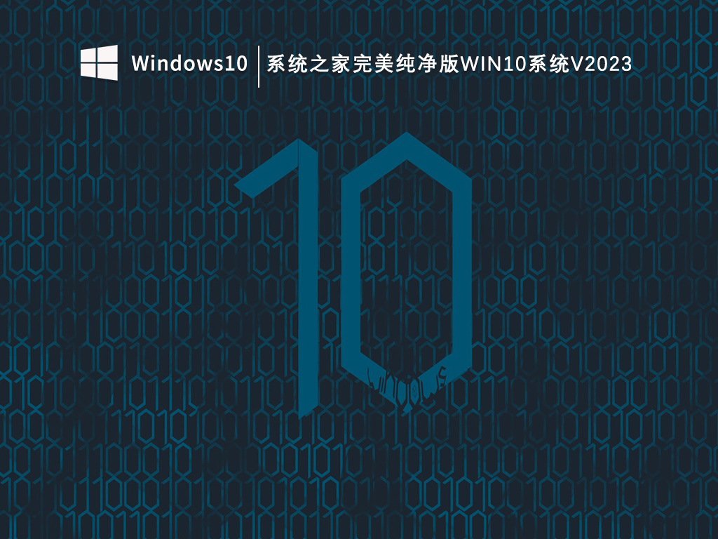 Windows10最好用的版本推荐 Win10纯净版免费下载