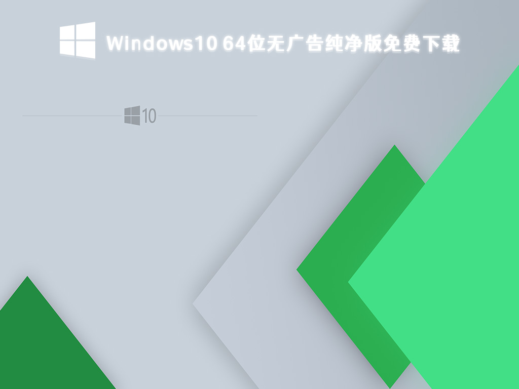 Windows10最好用的版本推荐 Win10纯净版免费下载