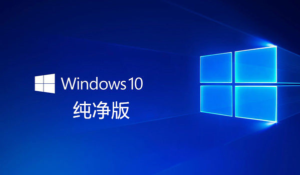 win10什么版本最好用？win10最好用纯净版系统下载