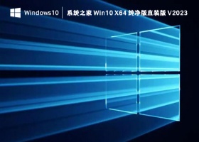 系统之家 Win10 X64 纯净版直装版 V2023
