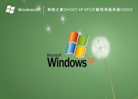 系统之家GHOST XP SP3万能纯净版系统V2023