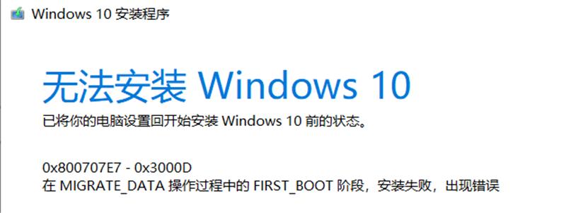 Win10升级失败提示0x800707E7-0x3000D如何修复？