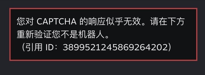 Steam注册账号提示您对CAPTCHA的响应似乎是无效的怎么解决?