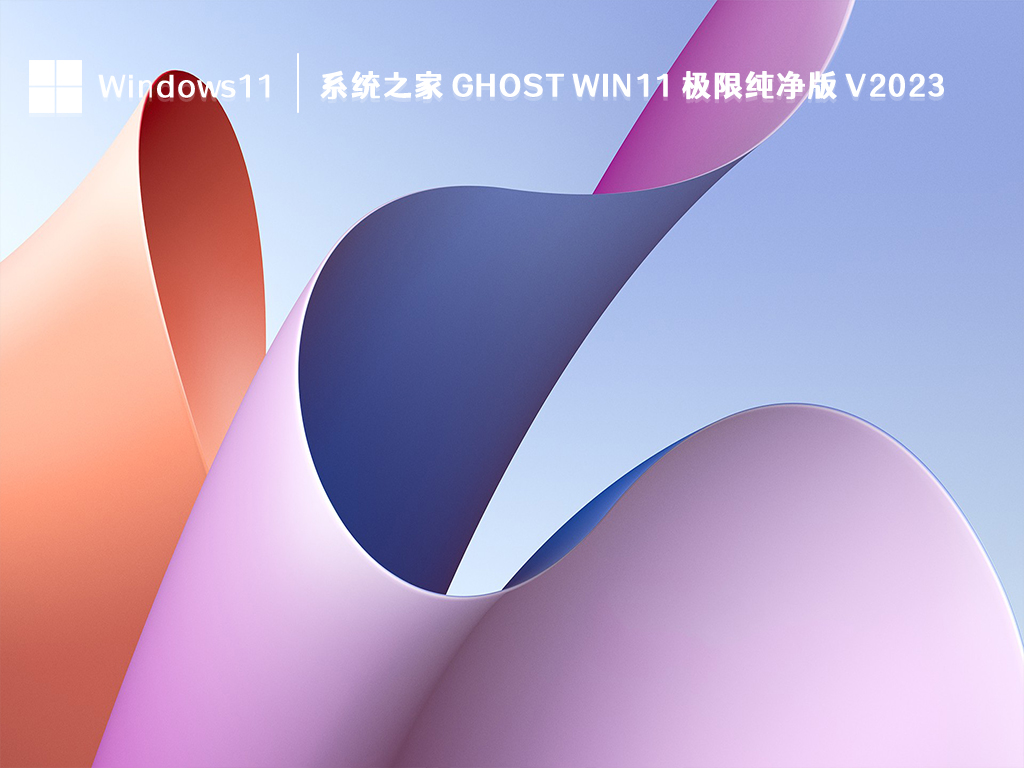 系统之家 Ghost Win11 极限纯净版 V2023