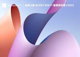 系统之家 Ghost Win11 极限纯净版 V2023