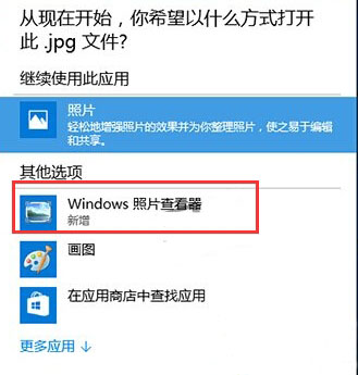 win10如何让照片查看器成为win10默认看图工具?