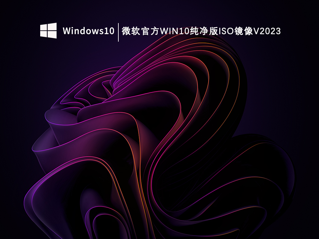 微软官方Win10纯净版ISO镜像V2023