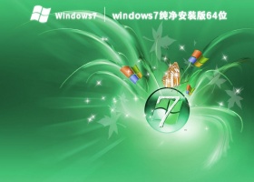 windows7纯净安装版64位 V2023
