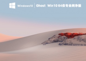 Ghost Win10 64位专业纯净版(永久激活) V2023