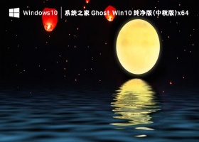 系统之家 Ghost Win10 纯净版(中秋版)x64 V2023