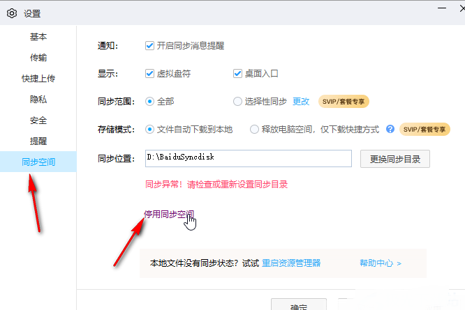 百度网盘怎么设置停用同步空间?百度网盘停用同步空间操作方法