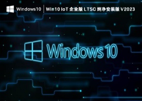 Win10 IoT 企业版 LTSC 纯净安装版 V2023