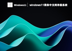windows11简体中文纯净版系统 V2023