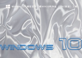微软官网下载Win10纯净版（22H2新版）下载V2023