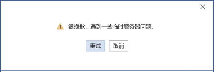[已解决]office365家庭版无法激活，提示遇到一些临时服务器问题？
