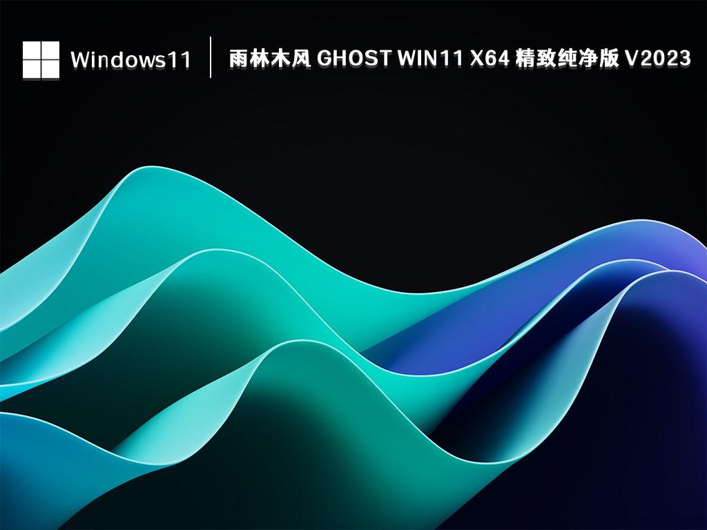 雨林木风 Ghost Win11 x64 精致纯净版 V2023
