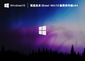 深度技术 Ghost Win10 极简纯净版x64 V2023