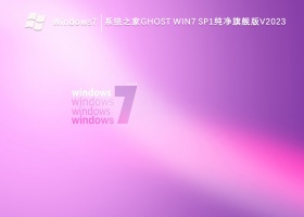 系统之家ghost Win7 sp1纯净旗舰版V2023