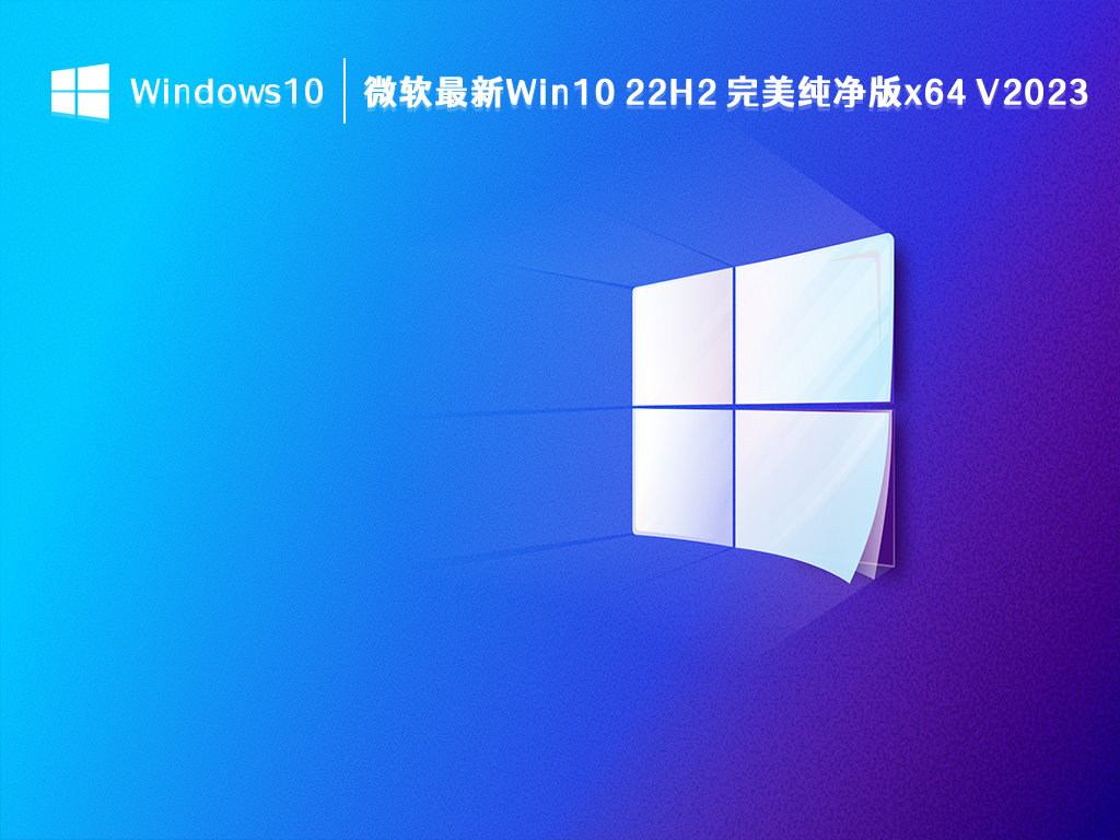 微软最新Win10 22H2 完美纯净版x64 V2023