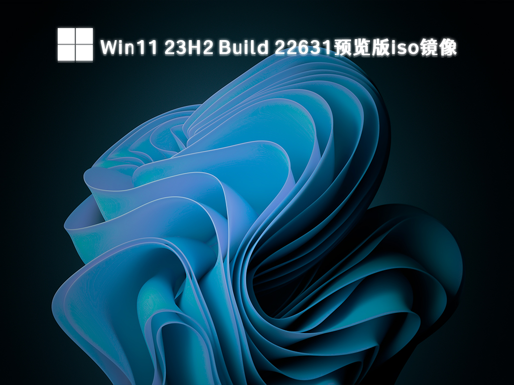 Win11 23H2 Build 22631.2361预览版iso镜像 V2023