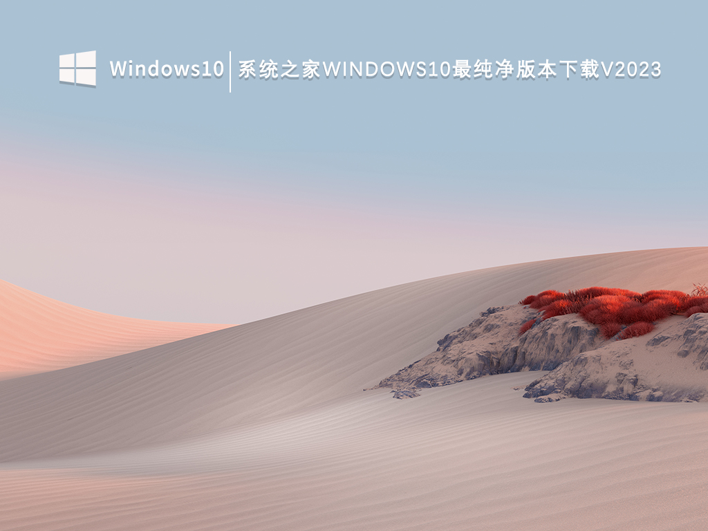 系统之家Windows10最纯净版本下载V2023
