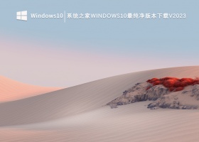 系统之家Windows10最纯净版本下载V2023