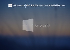微软最新版Win10 LTSC纯净版系统V2023